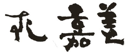 すし嘉美